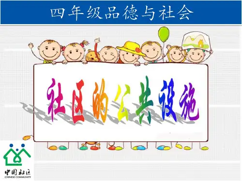 社区的公共设施