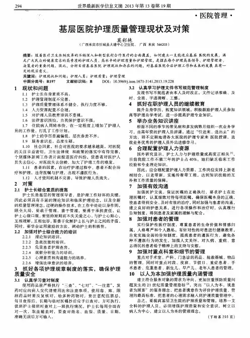 基层医院护理质量管理现状及对策