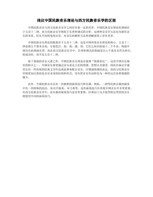 浅议中国民族音乐理论与西方民族音乐学的区别