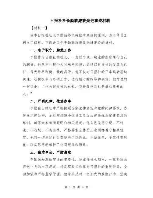 日报社社长勤政廉政先进事迹材料