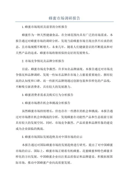 蜂蜜市场调研报告