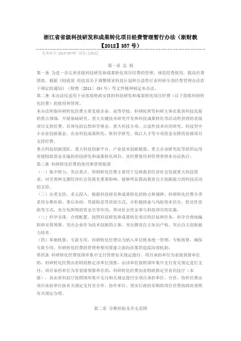 浙江省省级科技研发和成果转化项目经费管理暂行办法(浙财教【2012】357号)