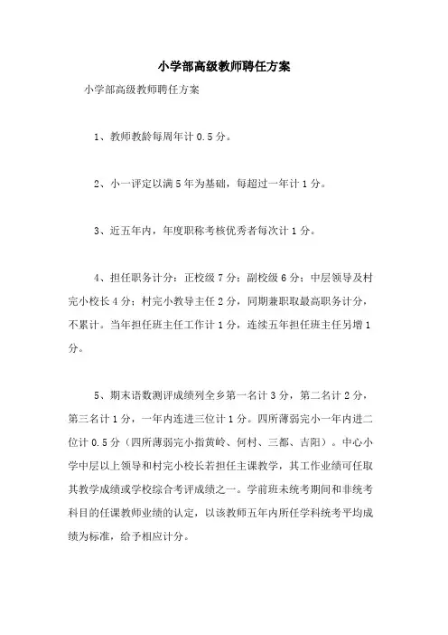 2021年小学部高级教师聘任方案