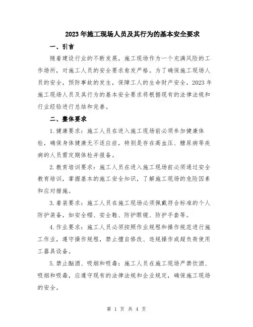 2023年施工现场人员及其行为的基本安全要求