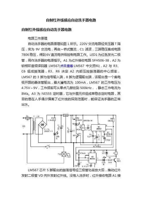 自制红外线感应自动洗手器电路