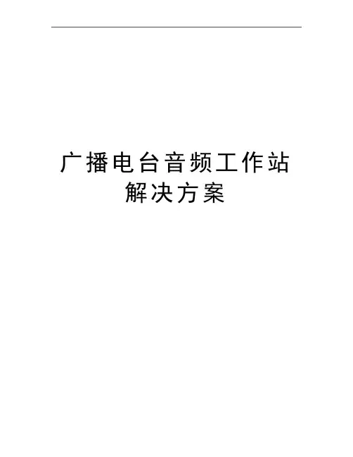 最新广播电台音频工作站解决方案