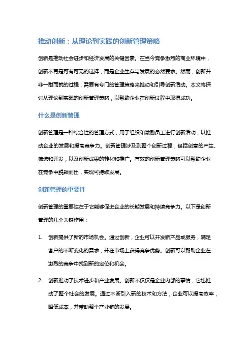 推动创新：从理论到实践的创新管理策略