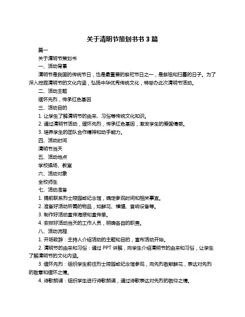关于清明节策划书书3篇