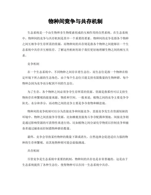 物种间竞争与共存机制