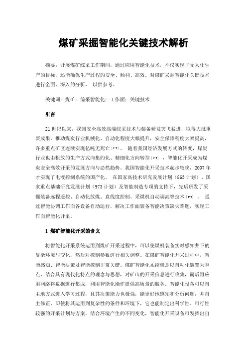 煤矿采掘智能化关键技术解析