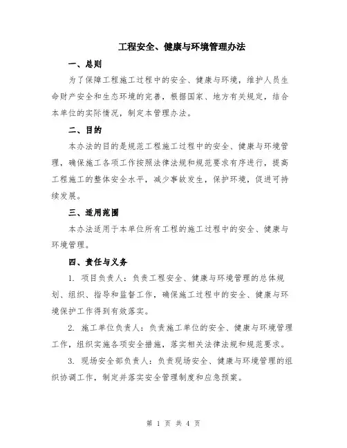 工程安全、健康与环境管理办法
