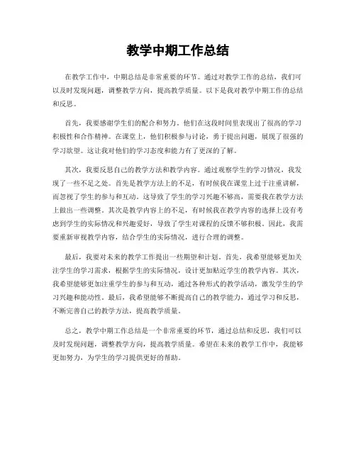 教学中期工作总结