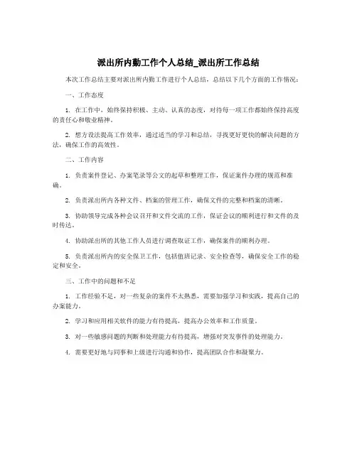 派出所内勤工作个人总结_派出所工作总结