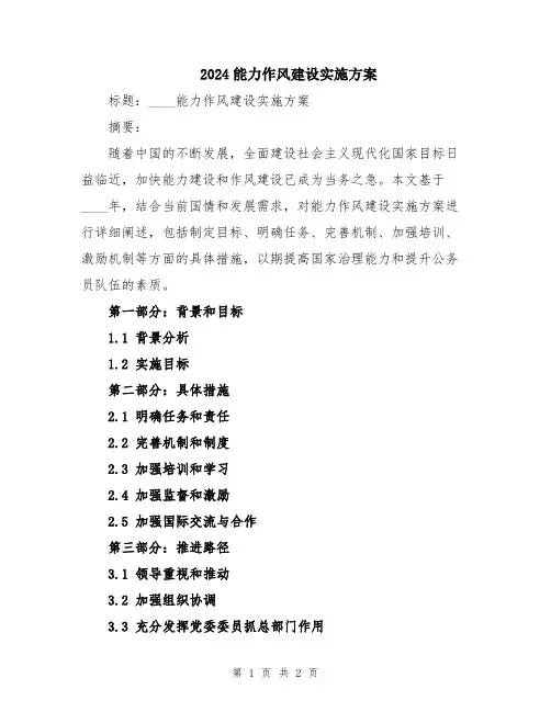 2024能力作风建设实施方案