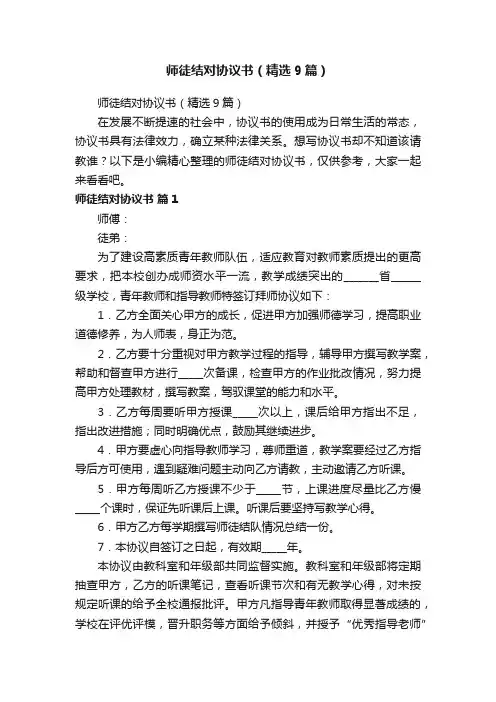 师徒结对协议书（精选9篇）