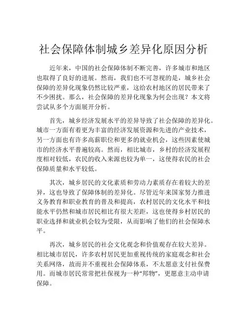 社会保障体制城乡差异化原因分析