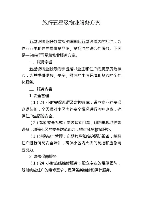 施行五星级物业服务方案