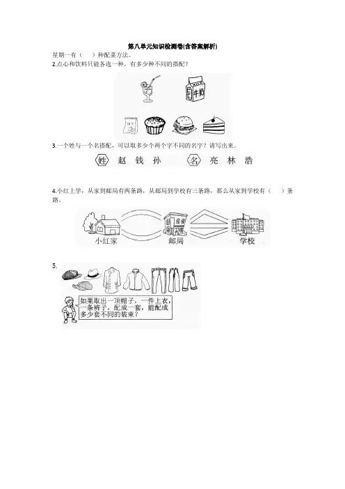 【三套试卷】小学三年级数学下册第八单元练习试卷(含答案)(3)