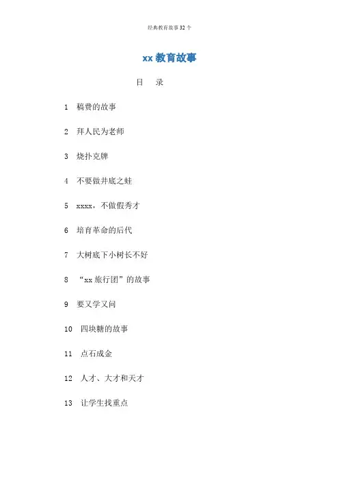 经典教育故事32个