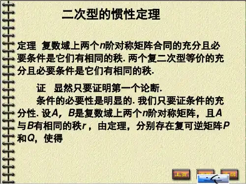 高等代数 第5章二次型 5.3 二次型的惯性定理