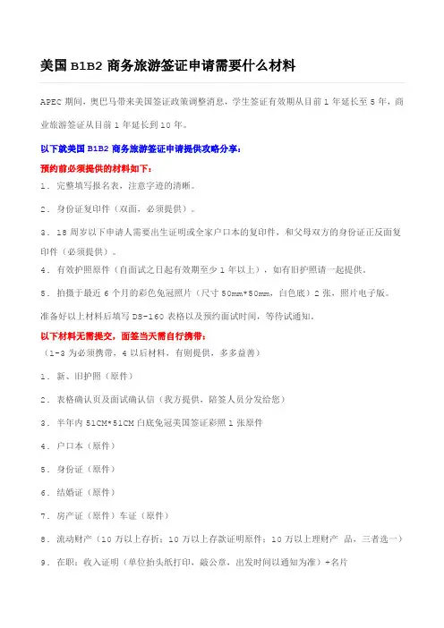 美国B1B2商务旅游签证申请需要什么材料