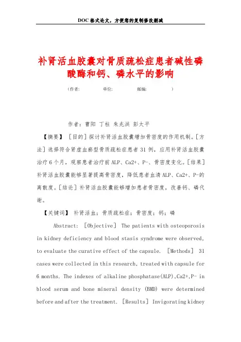 补肾活血胶囊对骨质疏松症患者碱性磷酸酶和钙、磷水平的影响