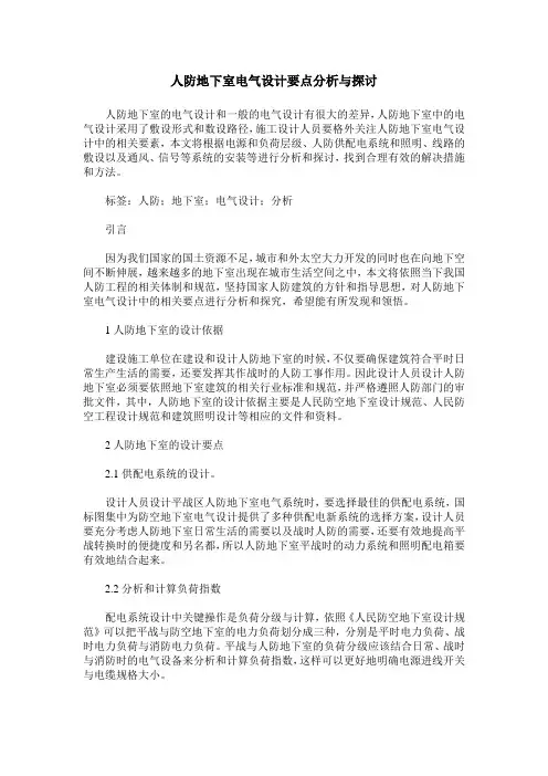 人防地下室电气设计要点分析与探讨