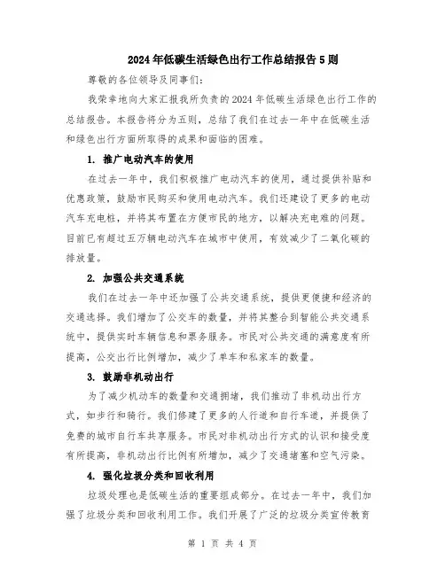 2024年低碳生活绿色出行工作总结报告5则