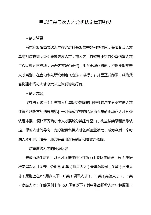 黑龙江高层次人才分类认定管理办法