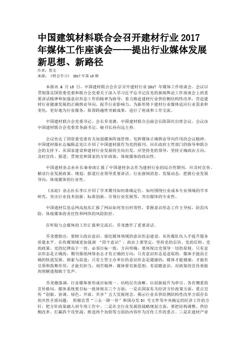 中国建筑材料联合会召开建材行业2017 年媒体工作座谈会——提出行业媒体发展新思想、新路径