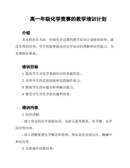 高一年级化学竞赛的教学培训计划