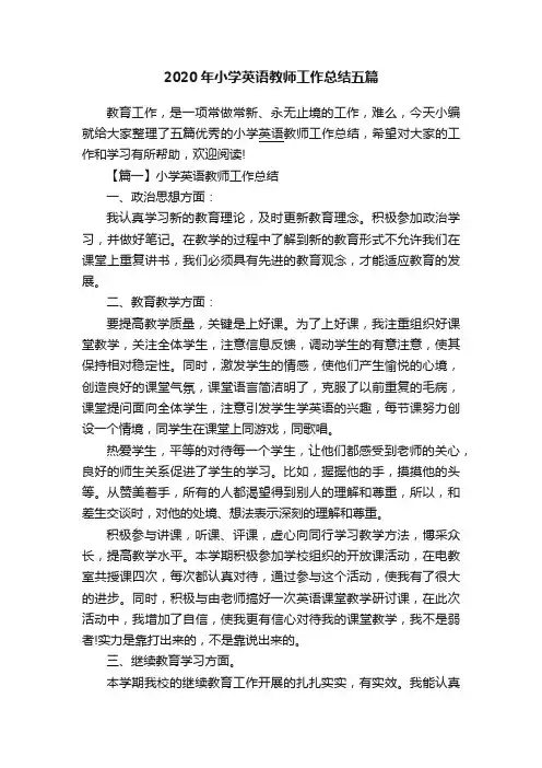 2020年小学英语教师工作总结五篇