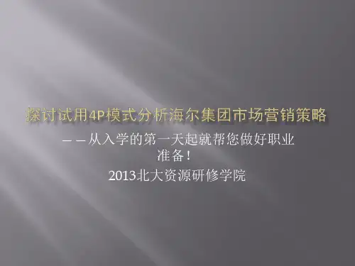 探讨试用4P模式分析海尔集团市场营销策略