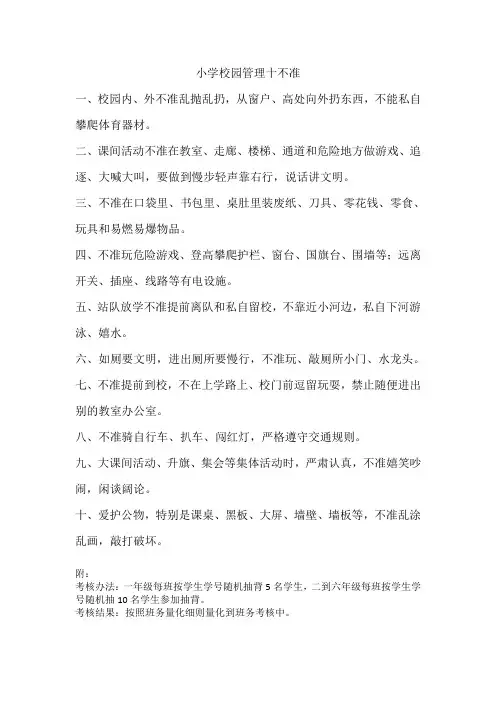 校园管理十不准