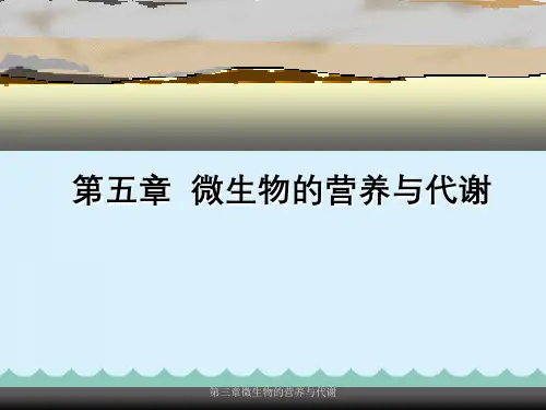 第三章微生物的营养与代谢
