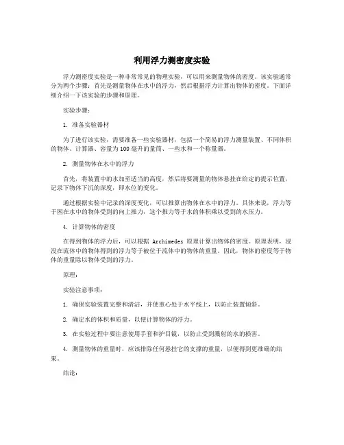 利用浮力测密度实验