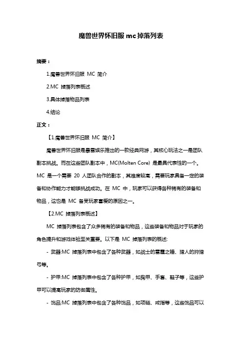 魔兽世界怀旧服mc掉落列表