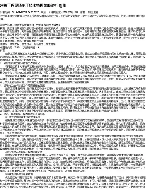 建筑工程现场施工技术管理策略简析 刘刚