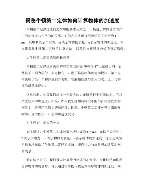 揭秘牛顿第二定律如何计算物体的加速度
