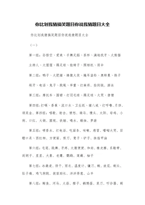 你比划我猜搞笑题目你说我猜题目大全