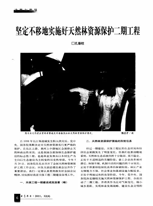 坚定不移地实施好天然林资源保护二期工程