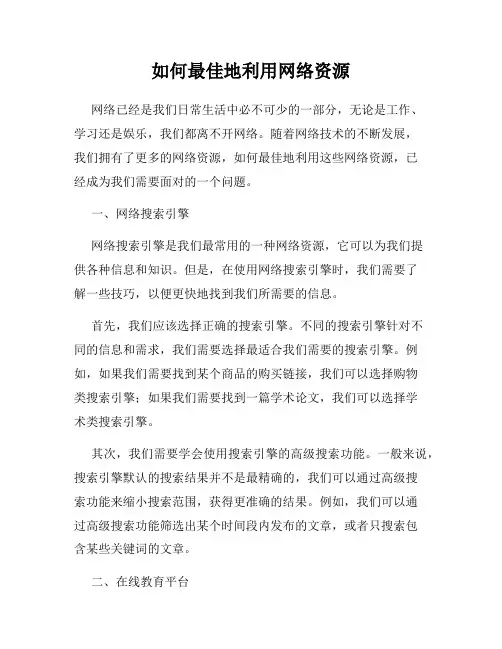 如何最佳地利用网络资源