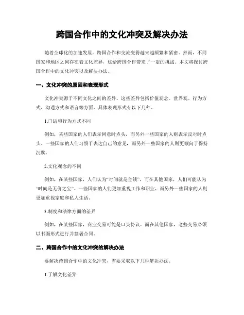 跨国合作中的文化冲突及解决办法