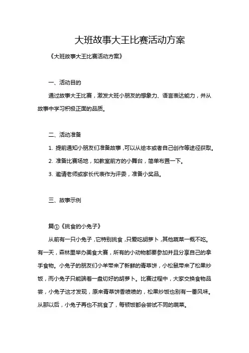 大班故事大王比赛活动方案