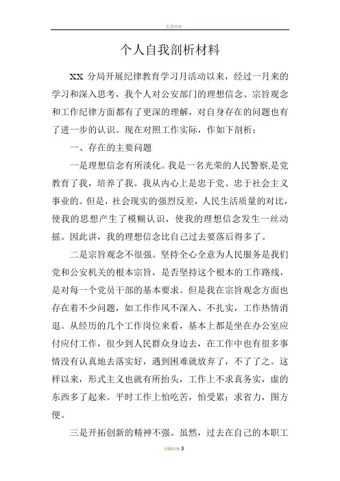 民警个人自我剖析材料2