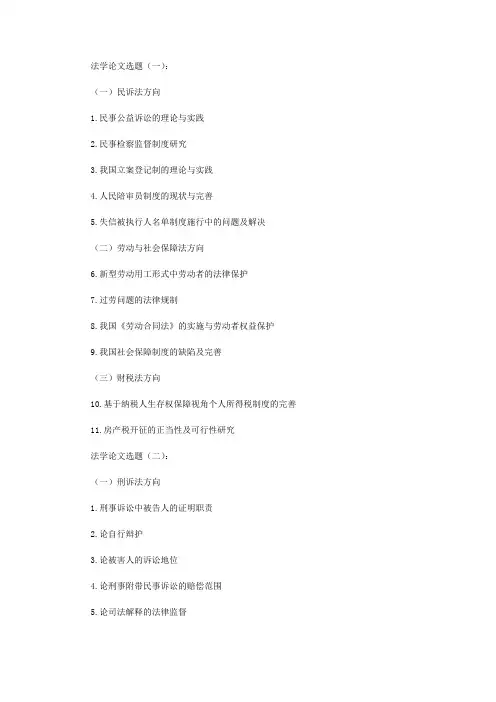 法学论文选题400例