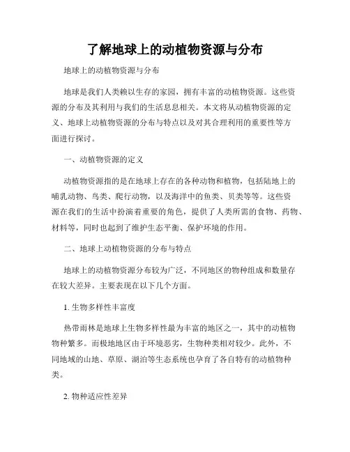 了解地球上的动植物资源与分布