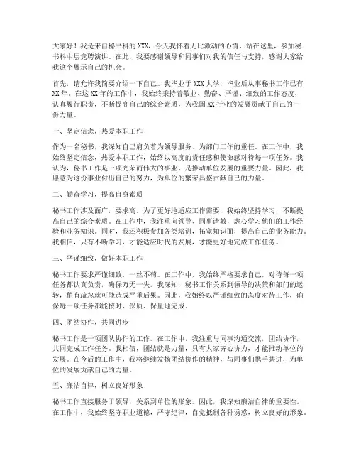 秘书科中层竞聘演讲稿
