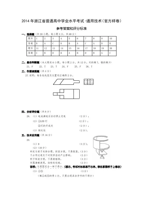 2014年浙江省普通高中通用技术学业水平考试——官方样卷参考答案—普陀中学