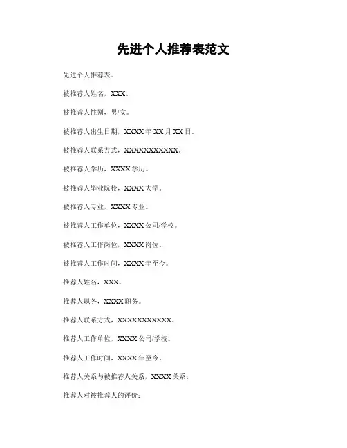 先进个人推荐表范文